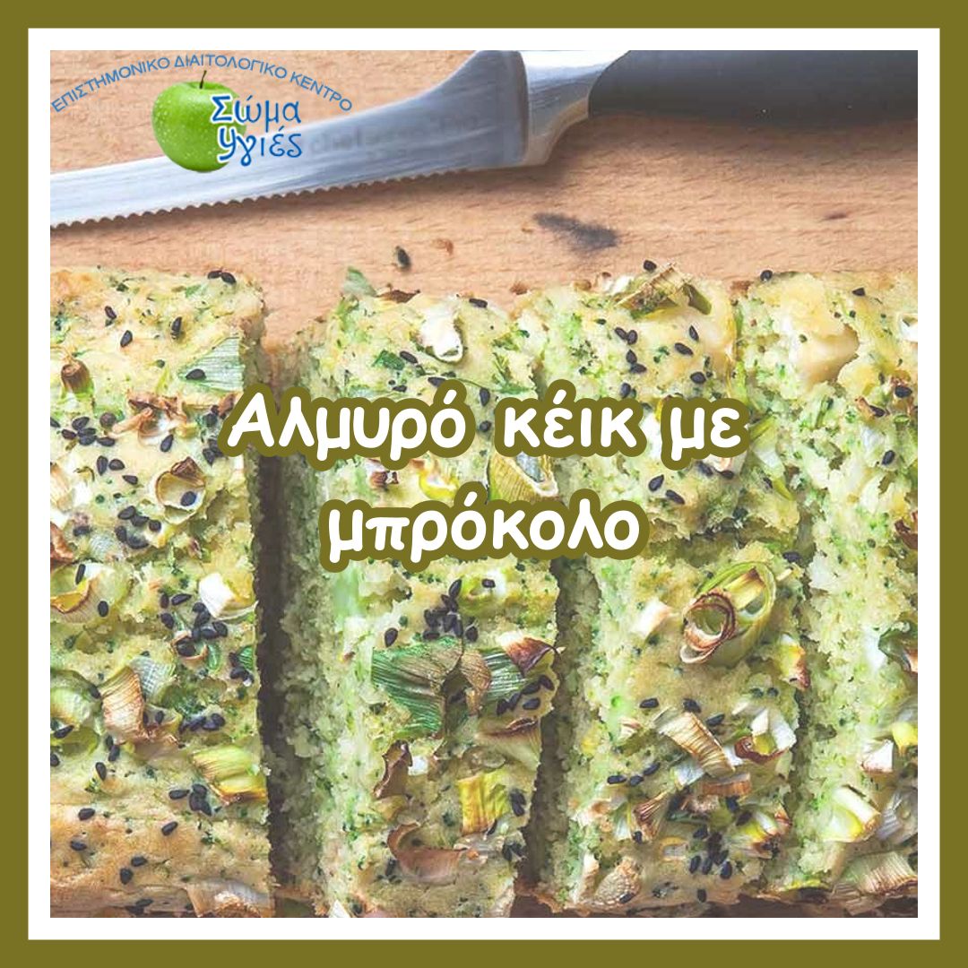 Αλμυρό κέικ με μπρόκολο